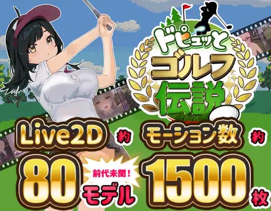 图片[3]-射！高尔夫传奇 ドピュッとゴルフ伝説 V1.11 官中AI汉化版-acg游戏姬