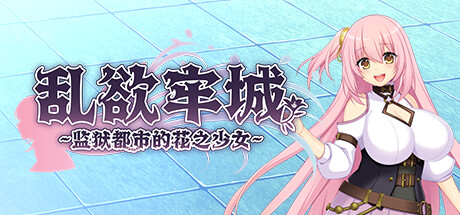 图片[3]-[红樱桃社] 乱欲牢城~监狱都市的花之少女~v1.01 Steam官方中文步兵版-acg游戏姬