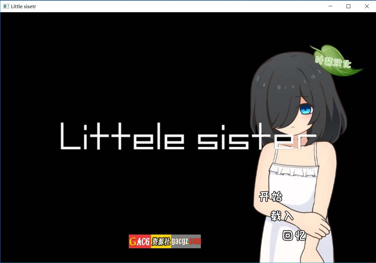 失忆少女 Little sister 叶酱内嵌汉化版-acg游戏姬
