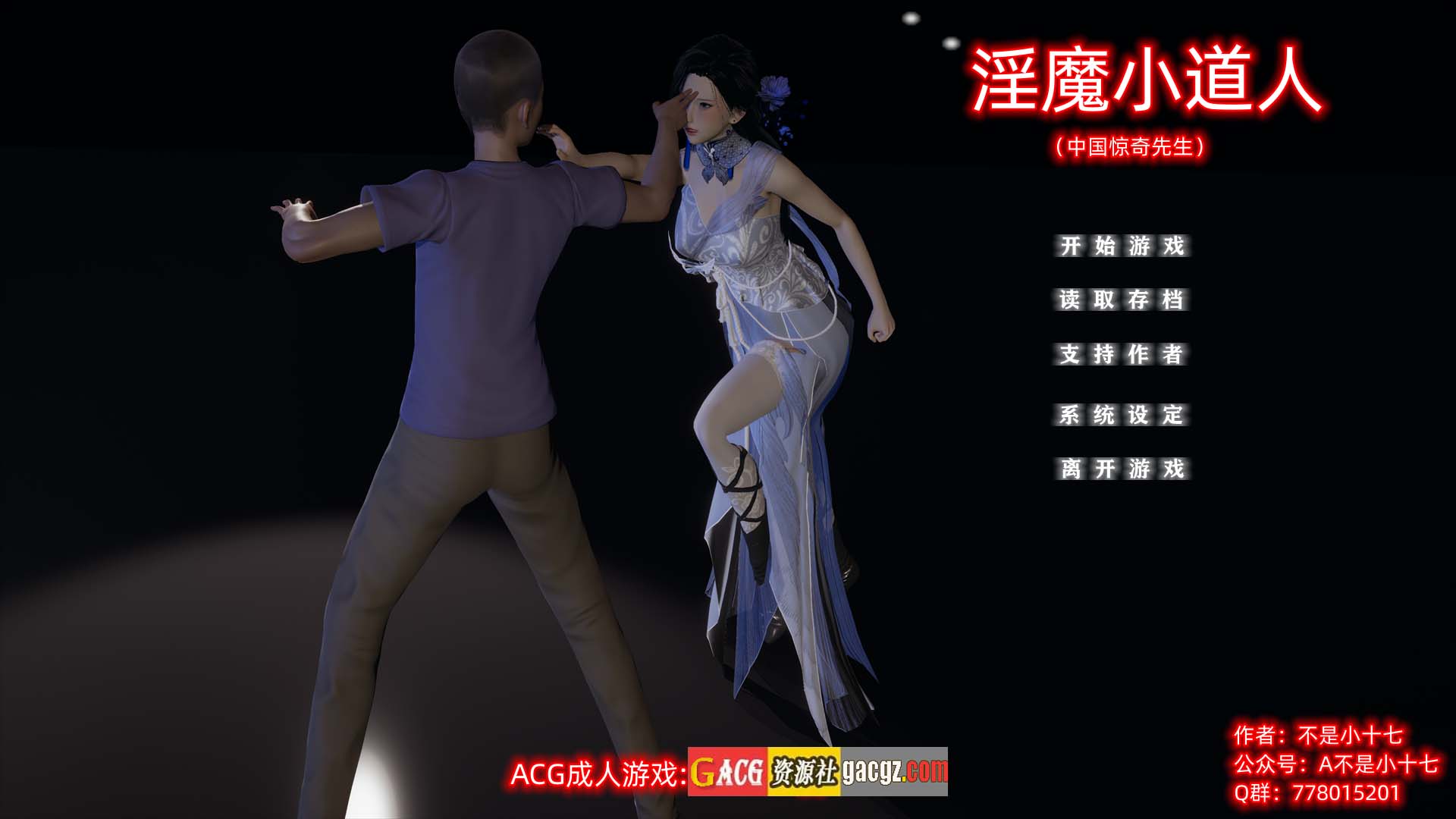 小十七：淫魔小道人 中文版-acg游戏姬