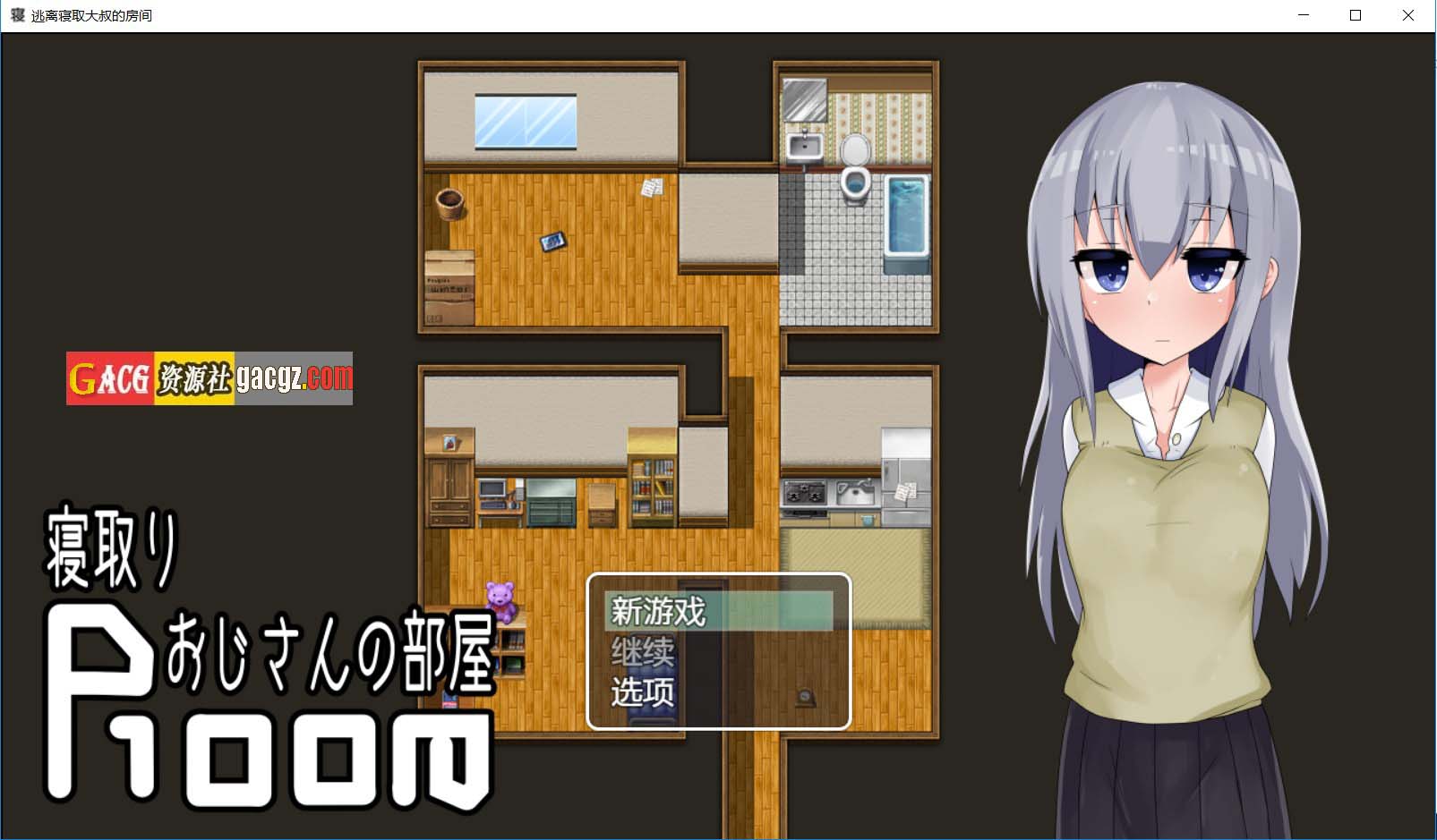 逃离寝取大叔的房间 ~ 寝取りおじさんの部屋 内嵌AI汉化版-acg游戏姬