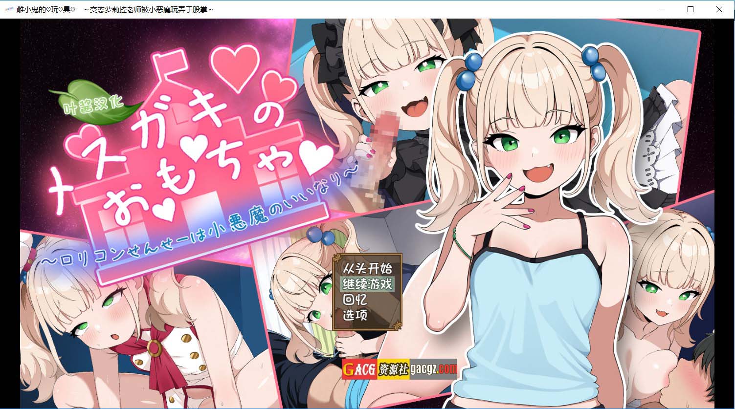 【日式RPG/萝莉】雌小鬼的♡玩♡具♡~变态萝莉控老师被小恶魔玩弄于股掌~内嵌AI汉化版+存档【新作/PC+安卓/1.36G】