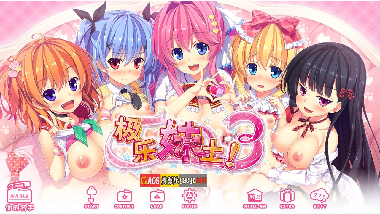 【拔作ADV/妹系】极乐妹土!3 官方中文步兵版+全CG存档【新作/PC/4.28G】