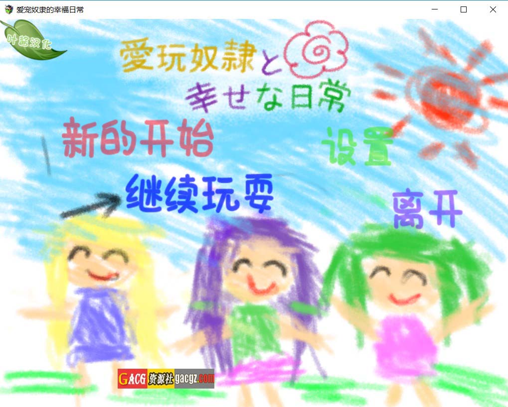 【日式RPG/探索/羞耻】爱玩奴隶与幸福日常 愛玩奴隷と幸せな日常 叶酱内嵌AI汉化版【PC+安卓/1G】