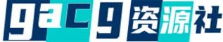gacg资源社